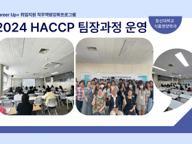 2024 HACCP팀장과정 운영