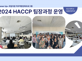 2024 HACCP팀장과정 운영